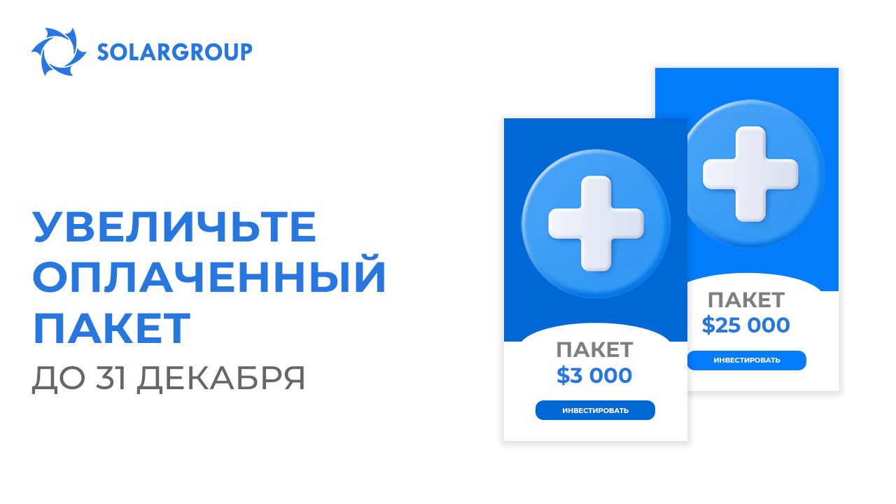 Увеличьте оплаченный инвестиционный пакет до 31 декабря