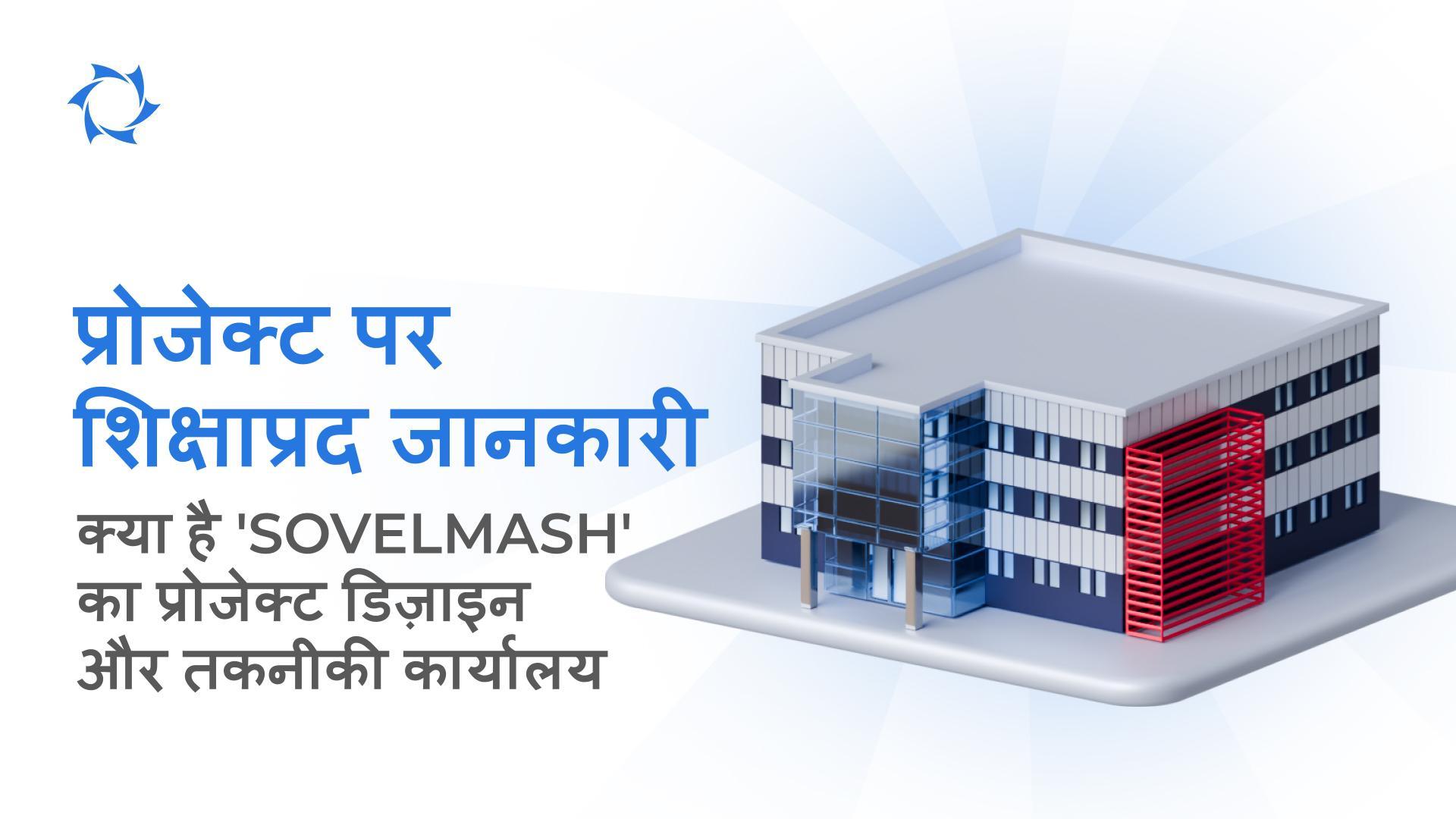 क्यों 'Sovelmash' एक कारख़ाना नहीं है?