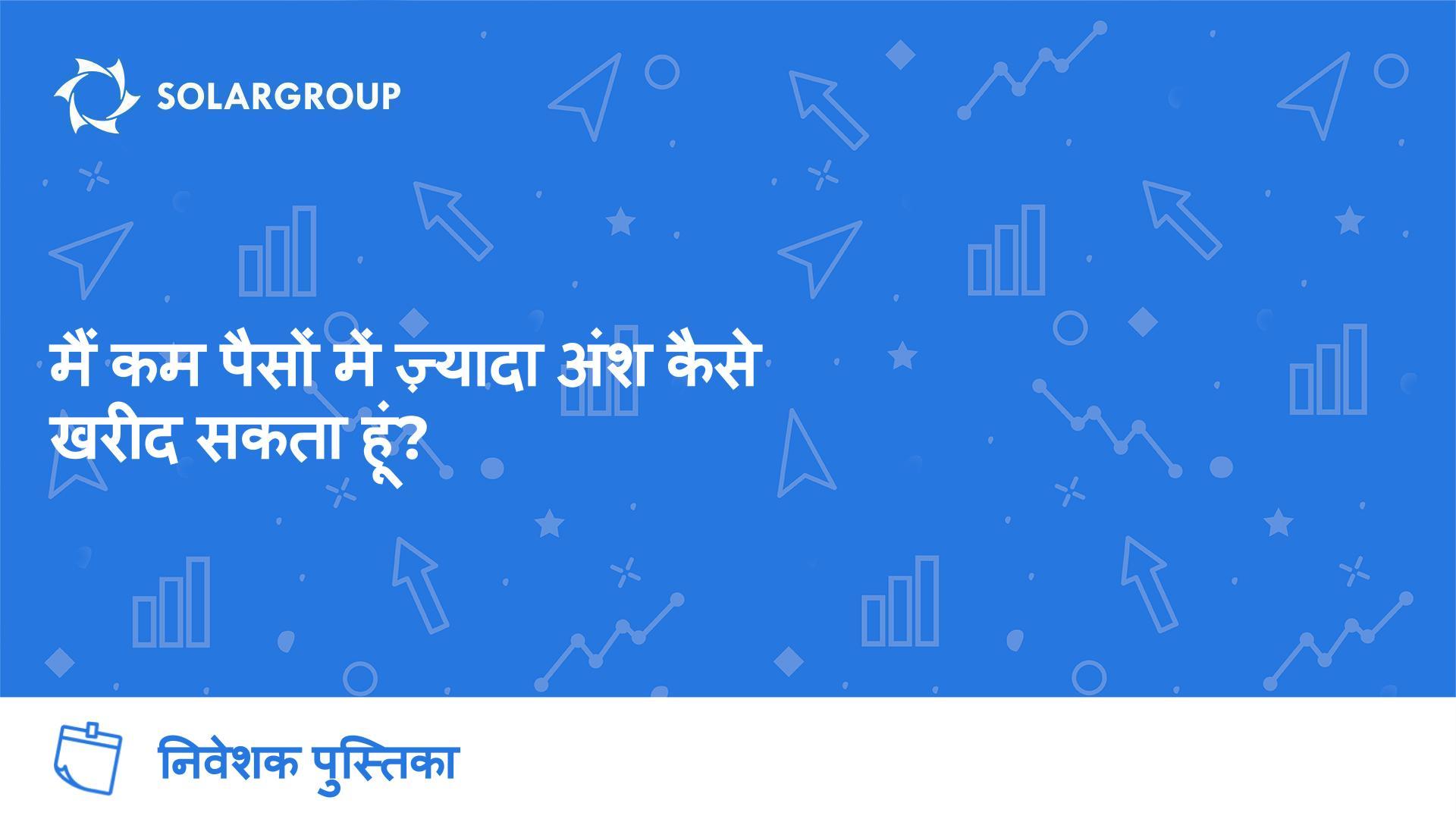 निवेशक पुस्तिका: मैं कम पैसों में ज़्यादा अंश कैसे खरीद सकता हूं?