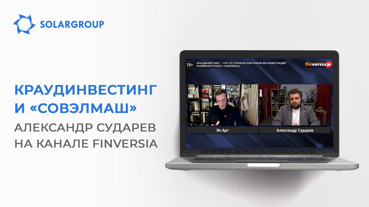 Разговор о проекте и компании «Совэлмаш» в инвестиционном клубе Finversia