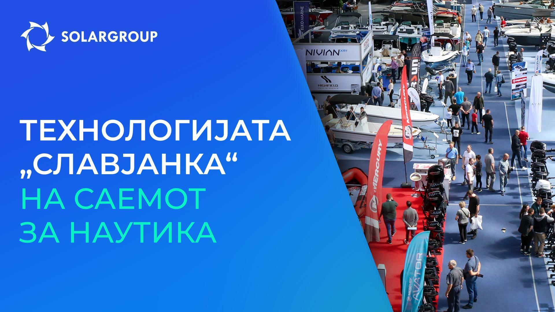 Чамец заснован на технологијата „Славјанка“ ќе биде претставен за првпат на еден од најголемите саеми на Балканот