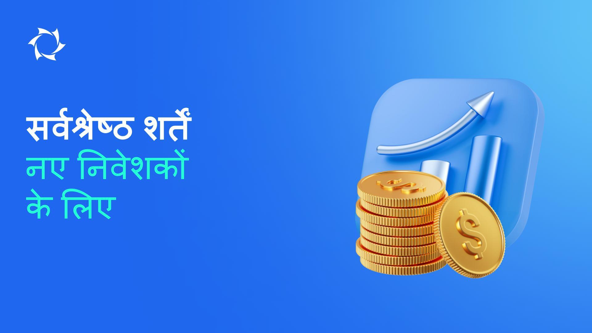 25$ से शुरुआत करें और निवेश पर 10% की छूट प्राप्त करें!