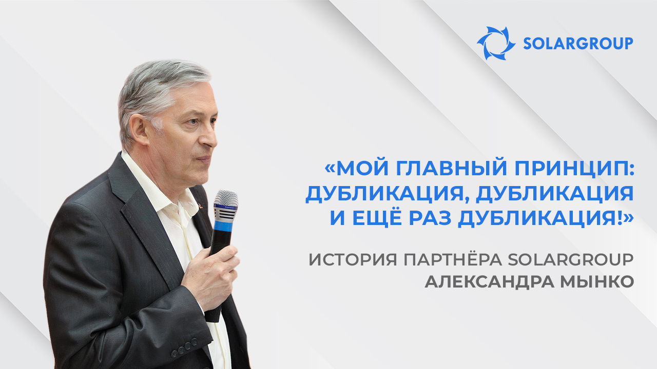 Я рад, что не прошёл мимо таких людей и проекта | История партнёра SOLARGROUP Александра Мынко
