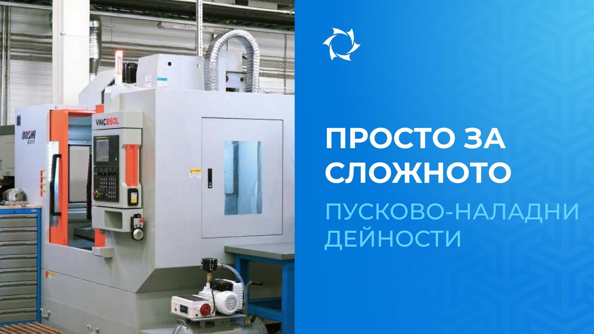 Какво представляват пусково-наладъчните работи? Обясняваме с прости думи