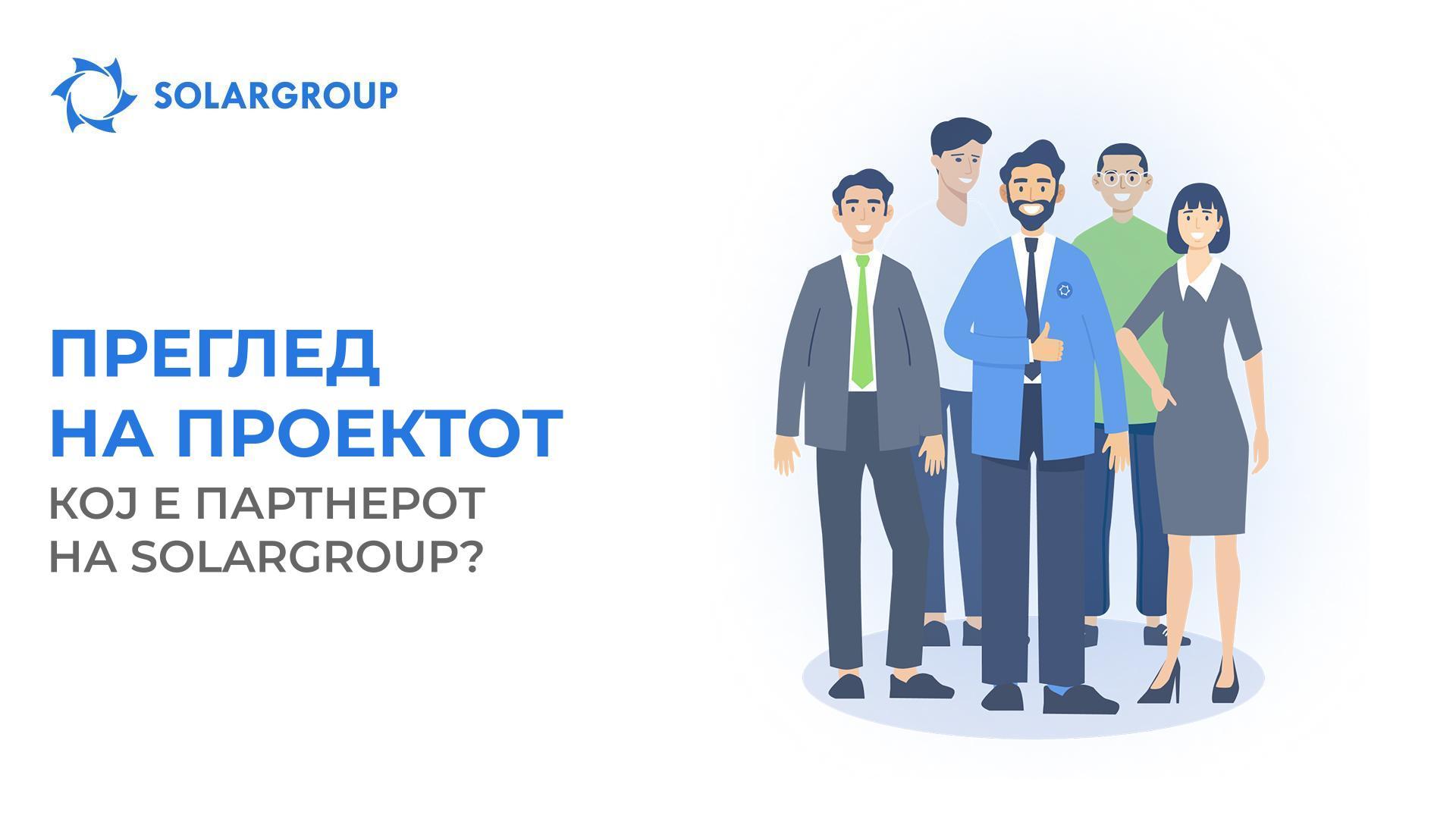 Преглед на проектот: кој е партнерот на SOLARGROUP?