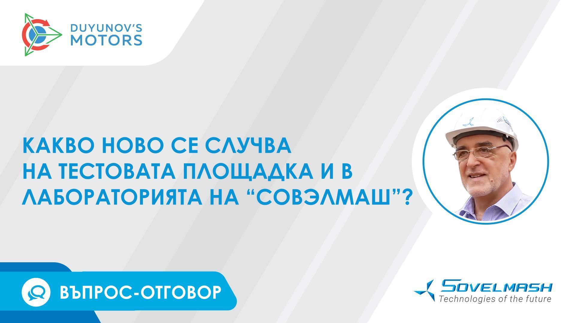 Работа върху моторното колело и ъглошлайфа: какво ново се случва на тестовата площадка и в лабораторията на «Совэлмаш»?