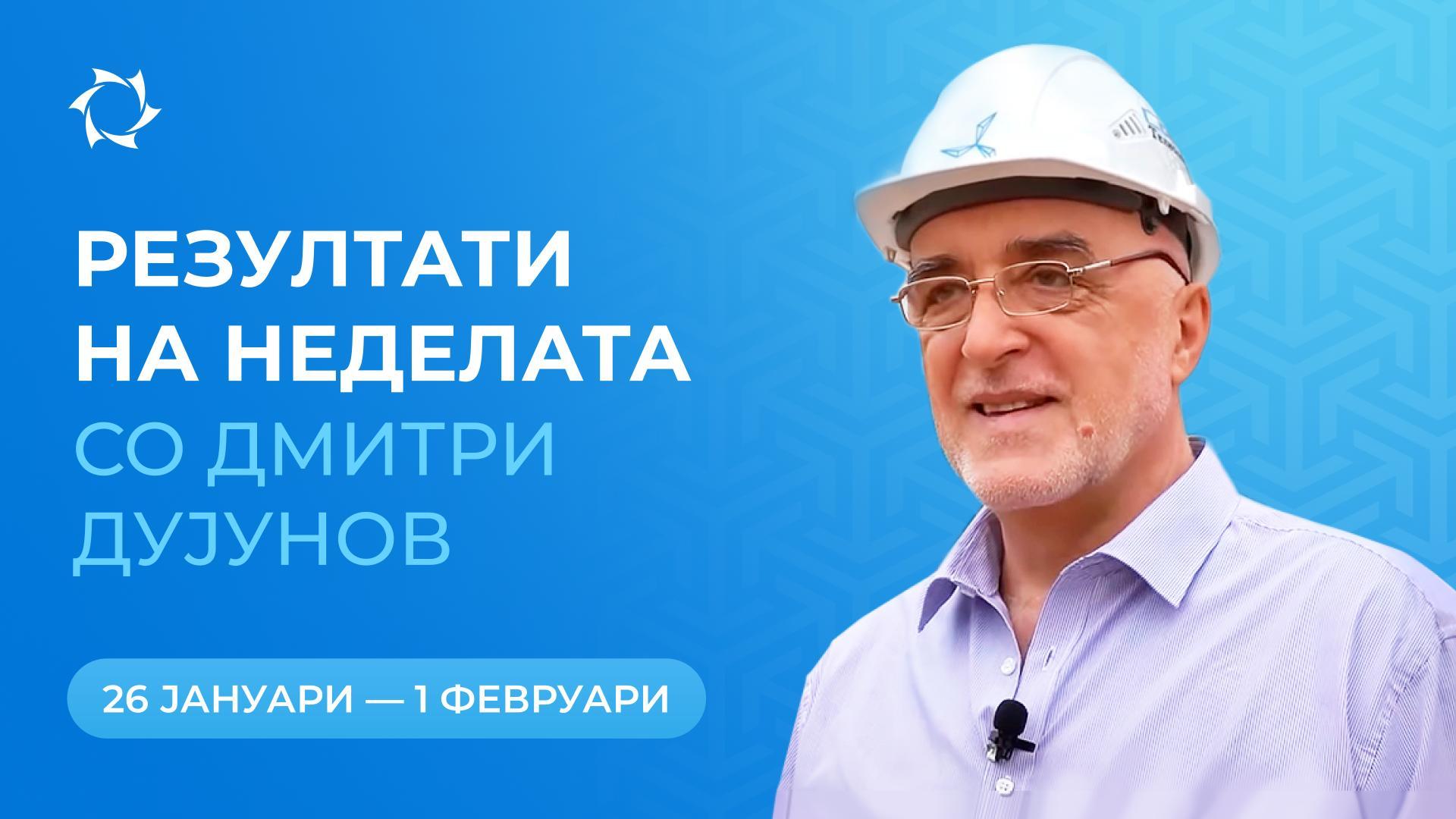 Резиме на неделата во проектот «Моторите на Дујунов»