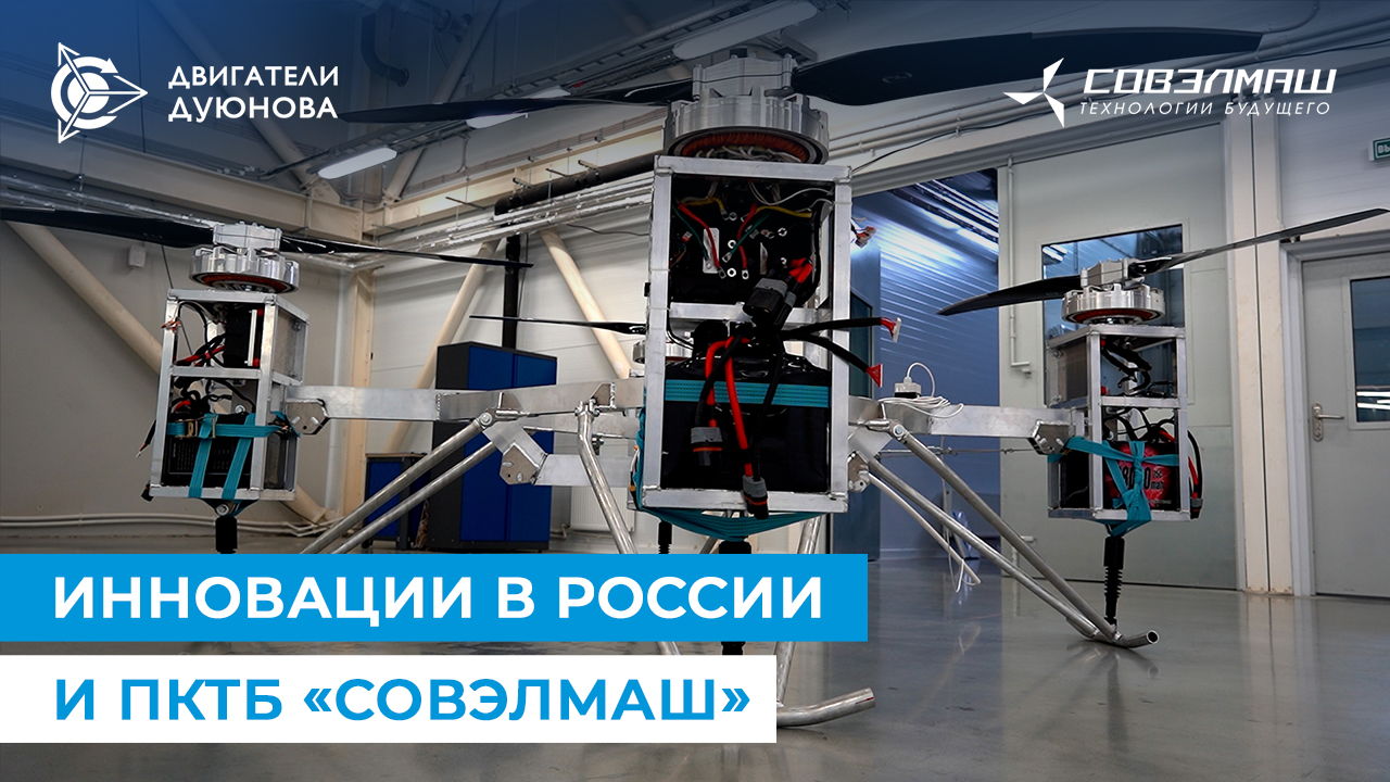 Разработка и производство в ПКТБ «Совэлмаш»: обзор от Дмитрия Дуюнова