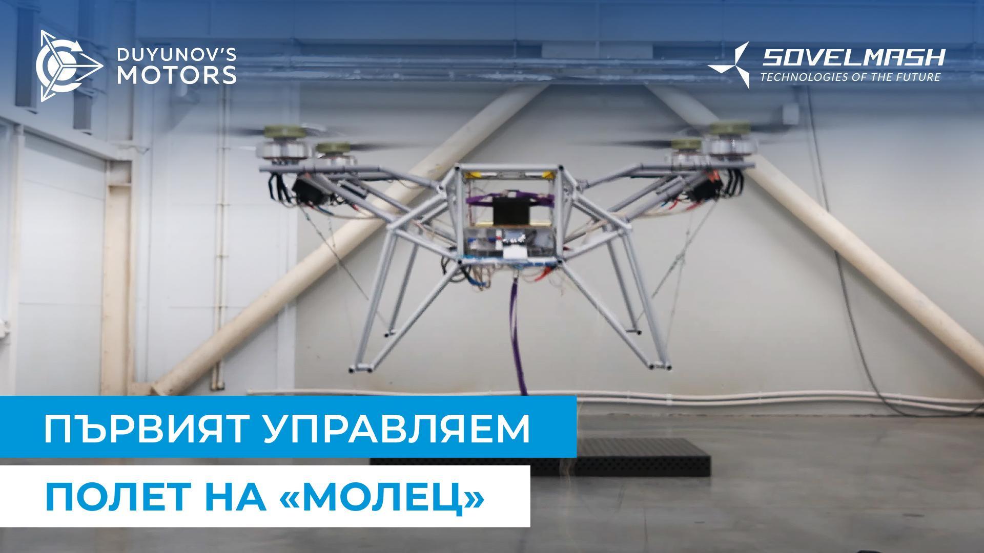 Това е историческо събитие: дронът «Мотылёк» (Молец) се издигна във въздуха за първи път!