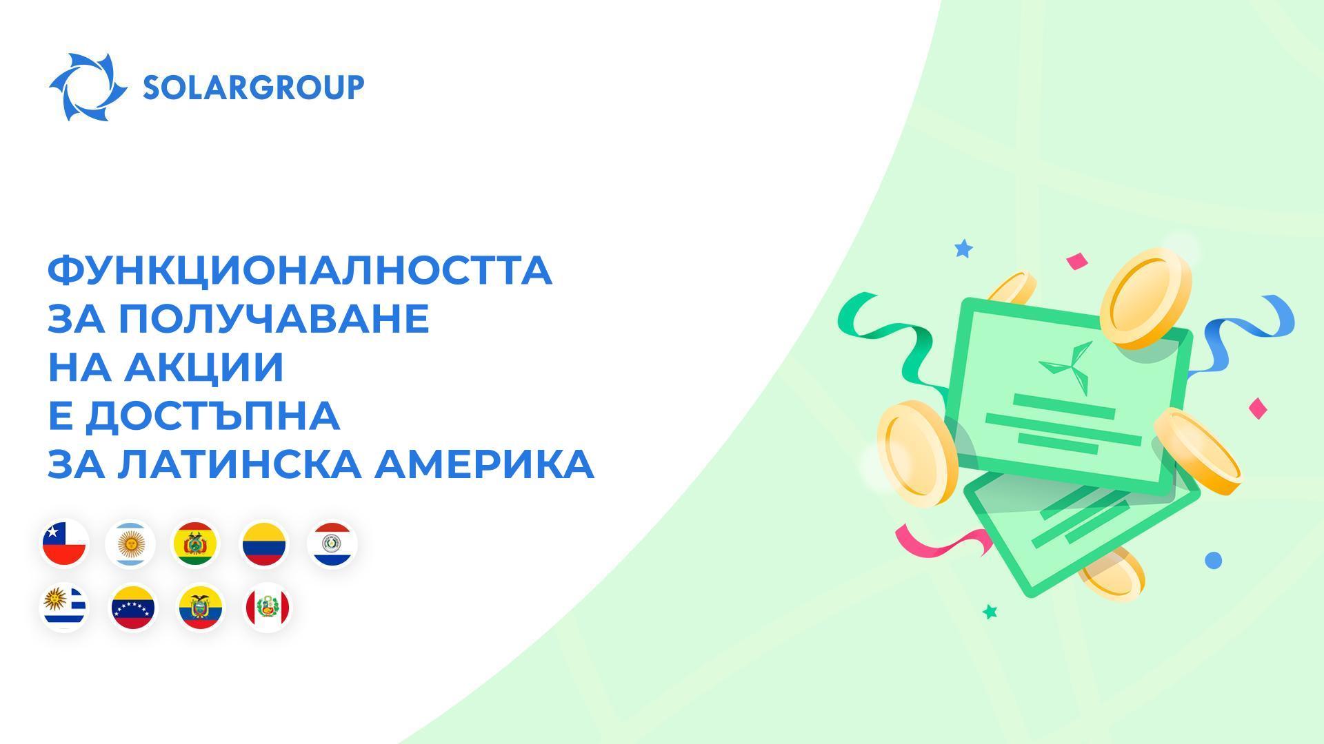 Отваряме функционалността за 9 страни от Латинска Америка