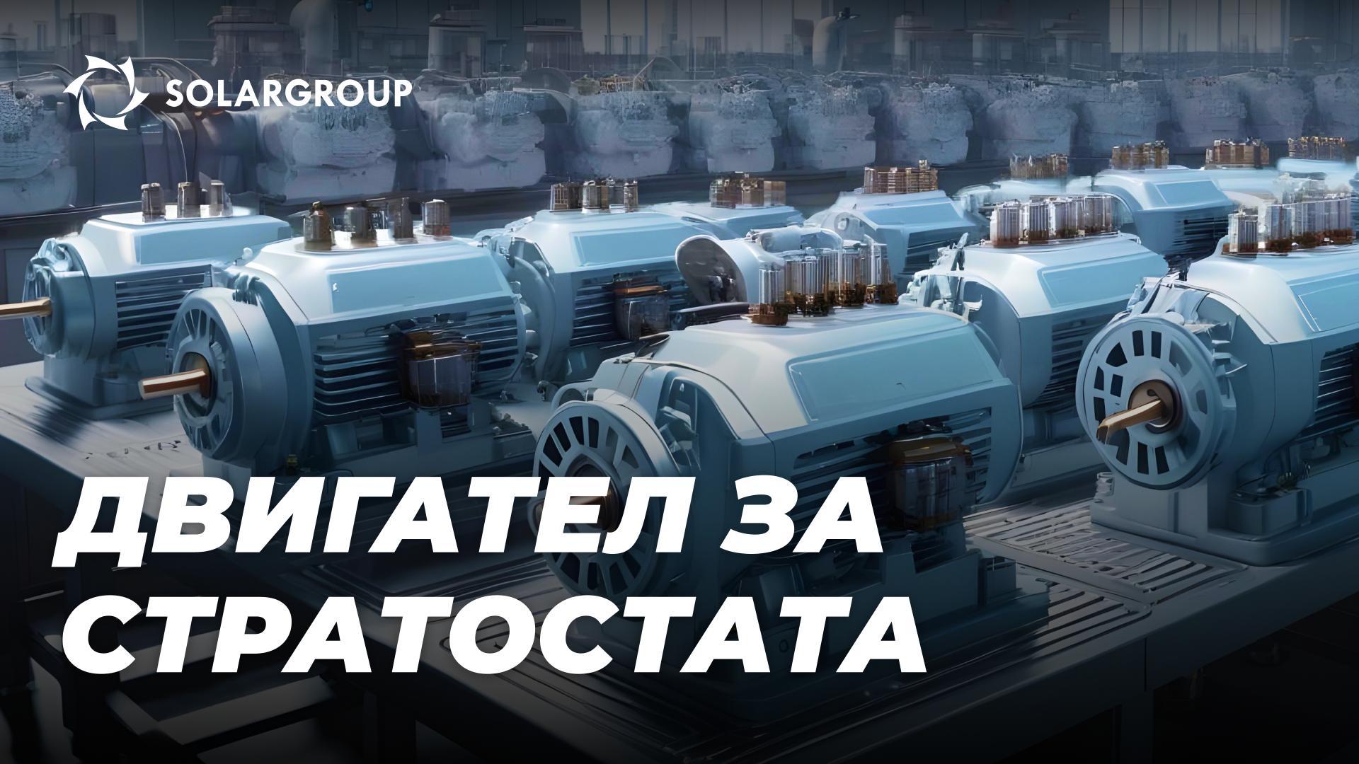 Какви двигатели са оптимални за стратосферни апарати и защо