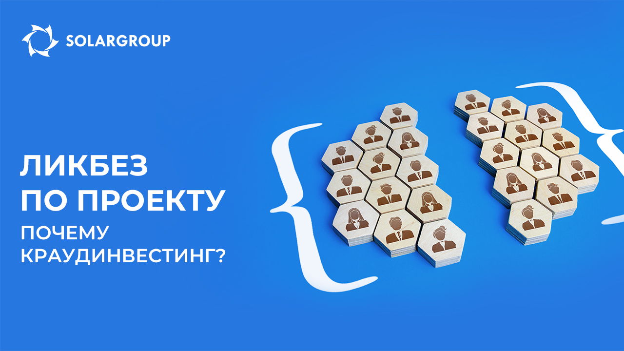 Ликбез по проекту: почему для финансирования был выбран краудинвестинг?