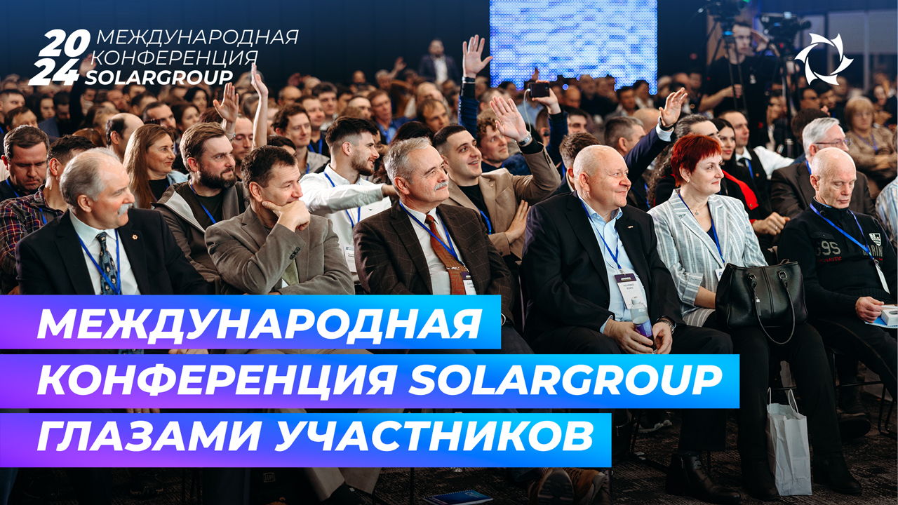Большой репортаж о Международной конференции в Москве