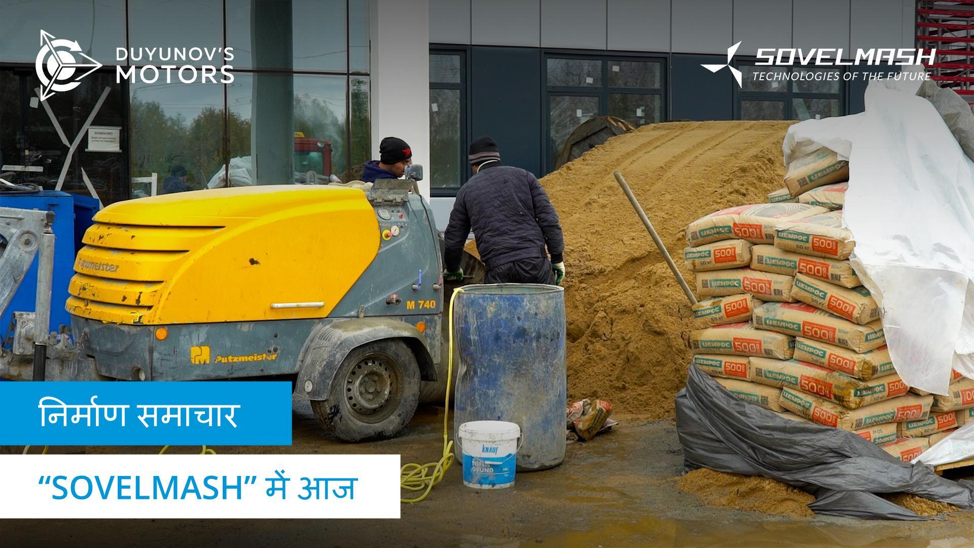"Sovelmash" में आज: अंदरूनी और बाहरी फिनिशिंग का कार्य