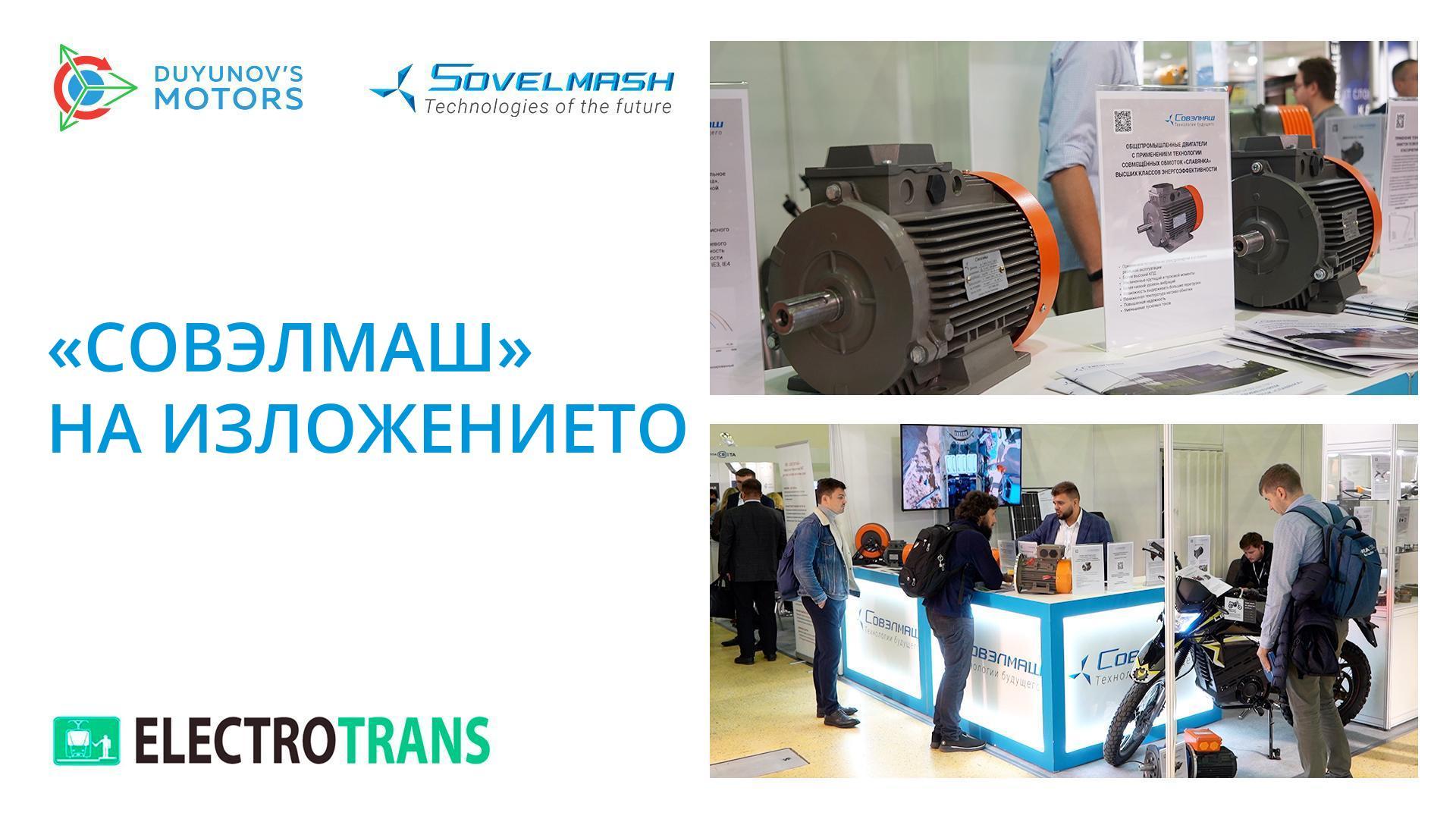«Совэлмаш» на изложението «ЕлектроТранс-2022»