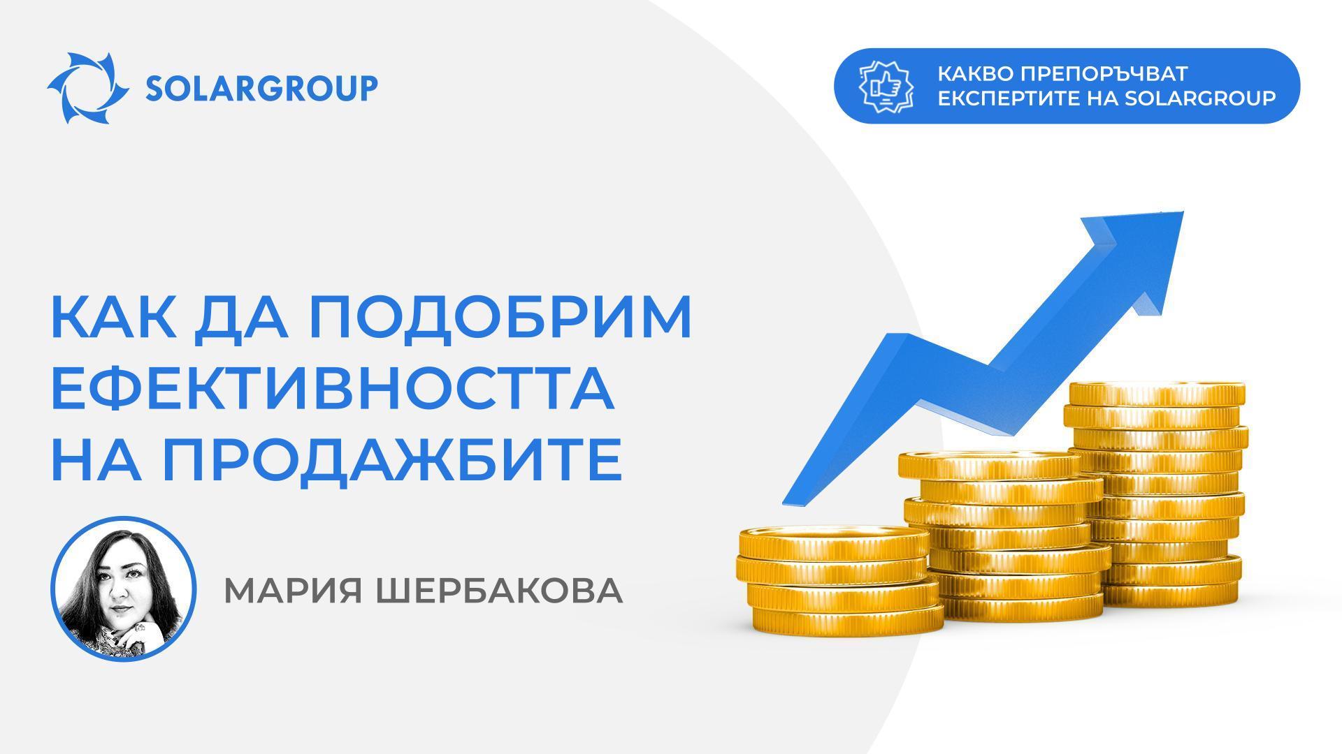 Как да подобрим ефективността на продажбите | Какво препоръчват експертите на SOLARGROUP