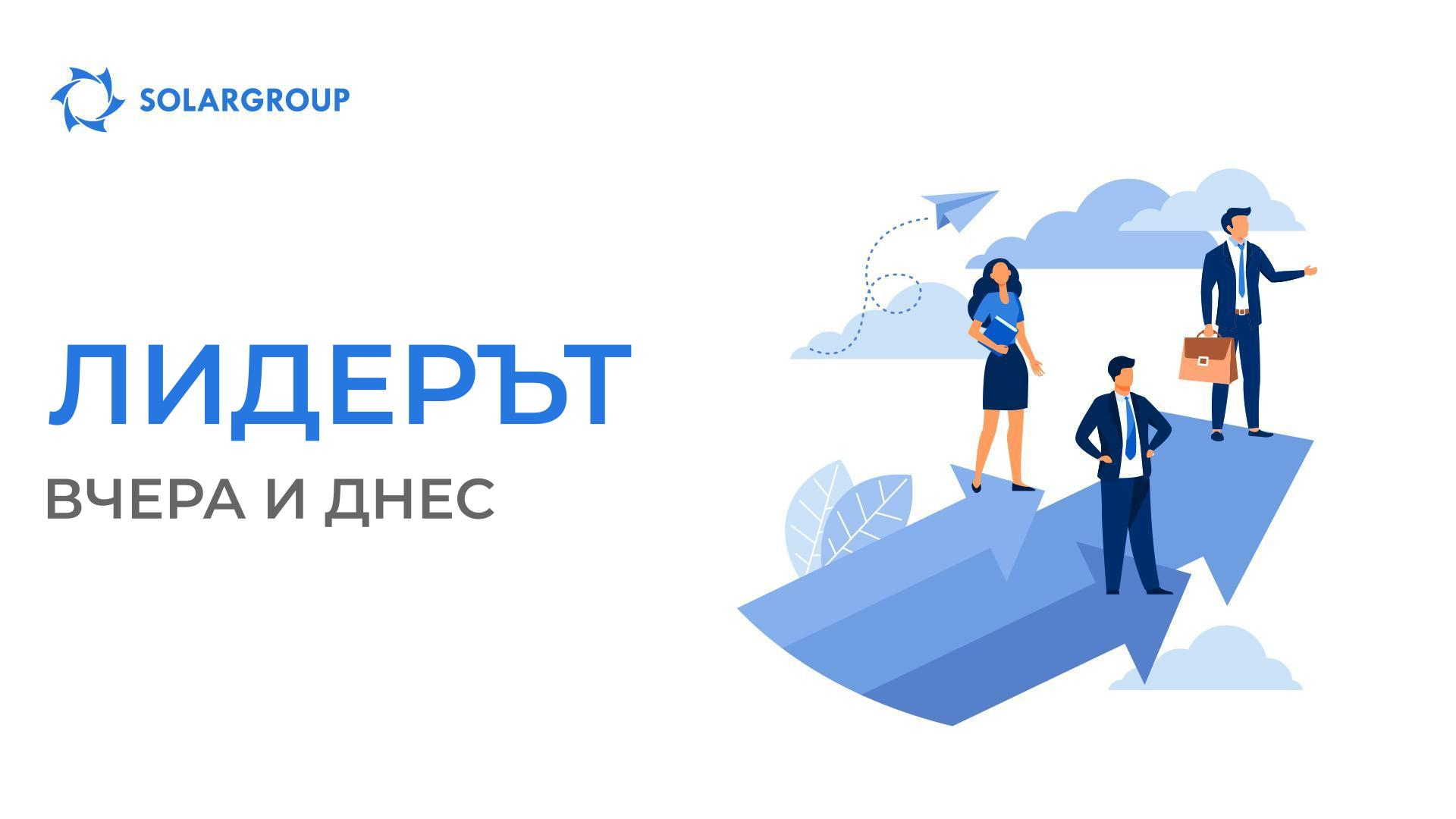 Лидерът: вчера и днес