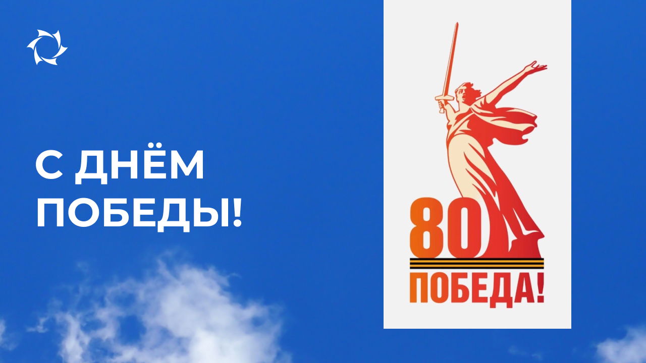 Поздравляем вас с 80-летием Победы в Великой Отечественной войне!