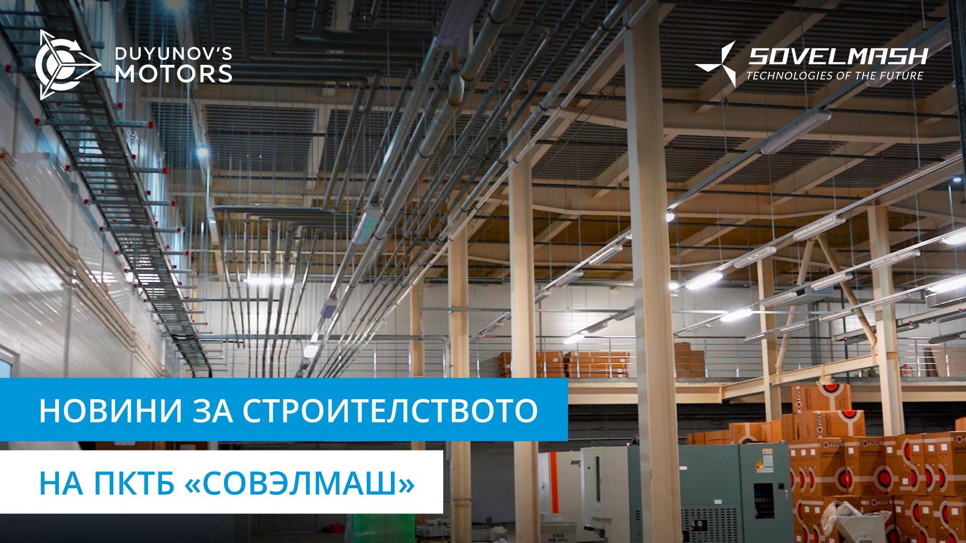 Обзор на строителните работи и оборудването от Александър Сударев