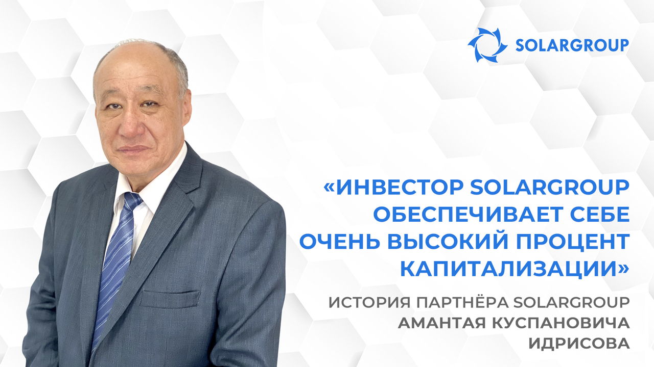Приглашая людей, всегда делюсь личным опытом | История партнёра SOLARGROUP Амантая Куспановича Идрисова