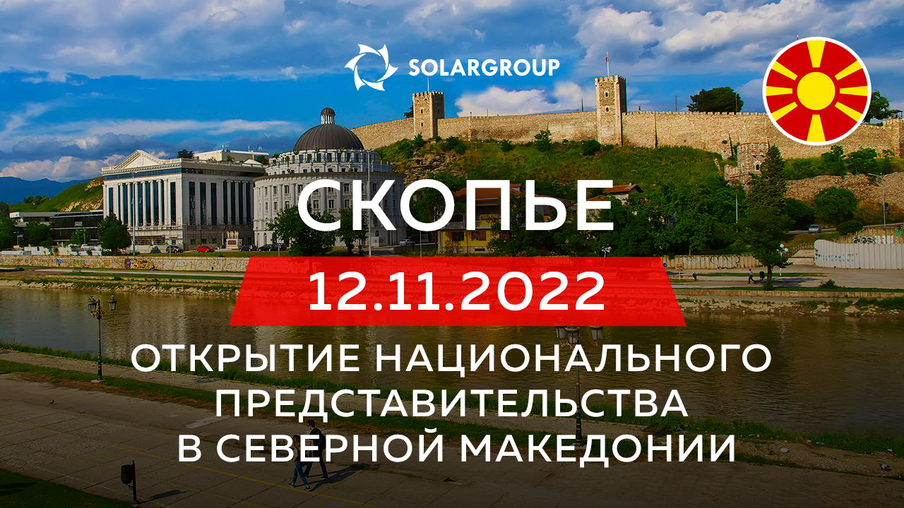 SOLARGROUP открывает национальное представительство в Северной Македонии