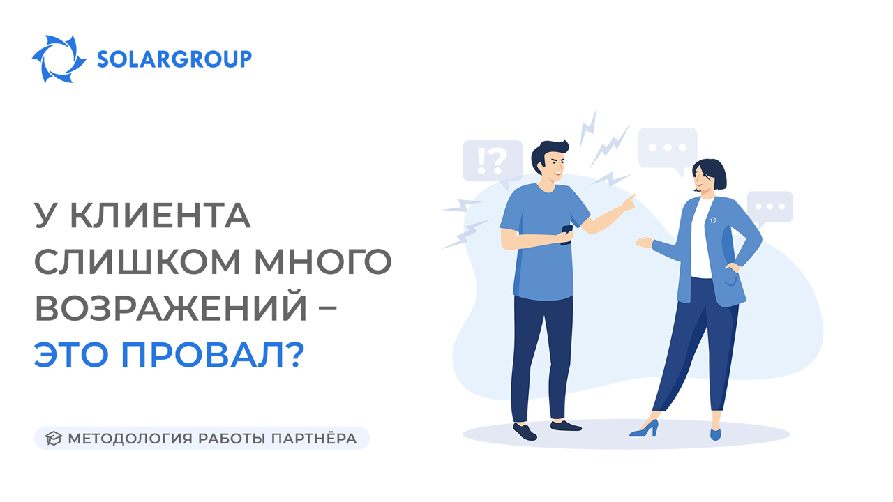 У клиента слишком много возражений – это провал?