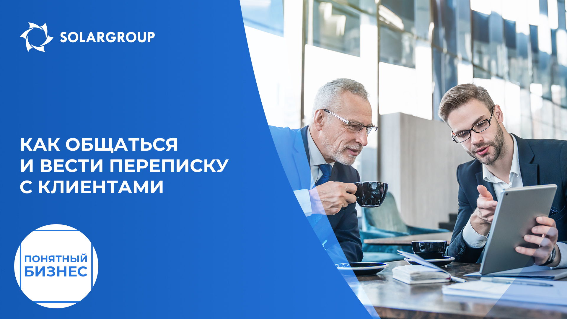 Партнёр и дипломатия | Понятный бизнес