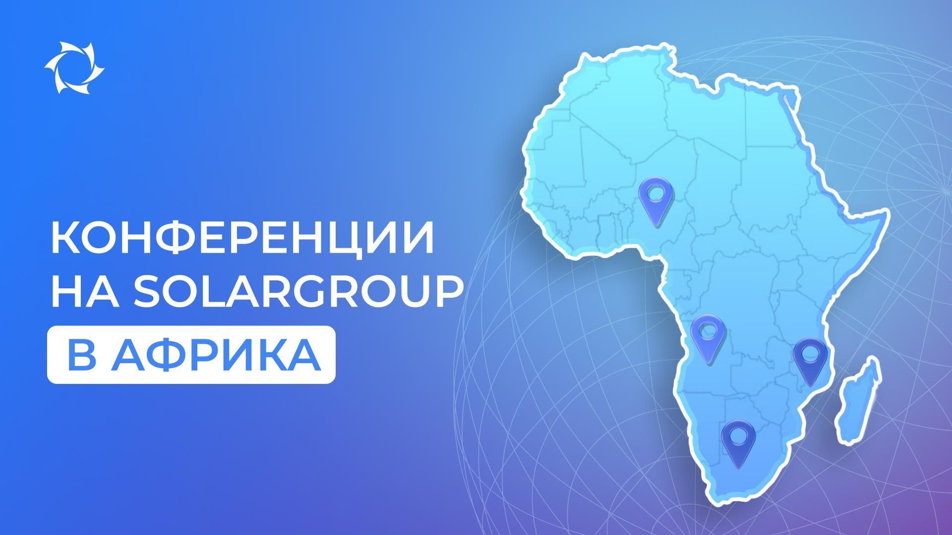 Отваряме предни технологии на бизнес форума SOLARGROUP в Африка