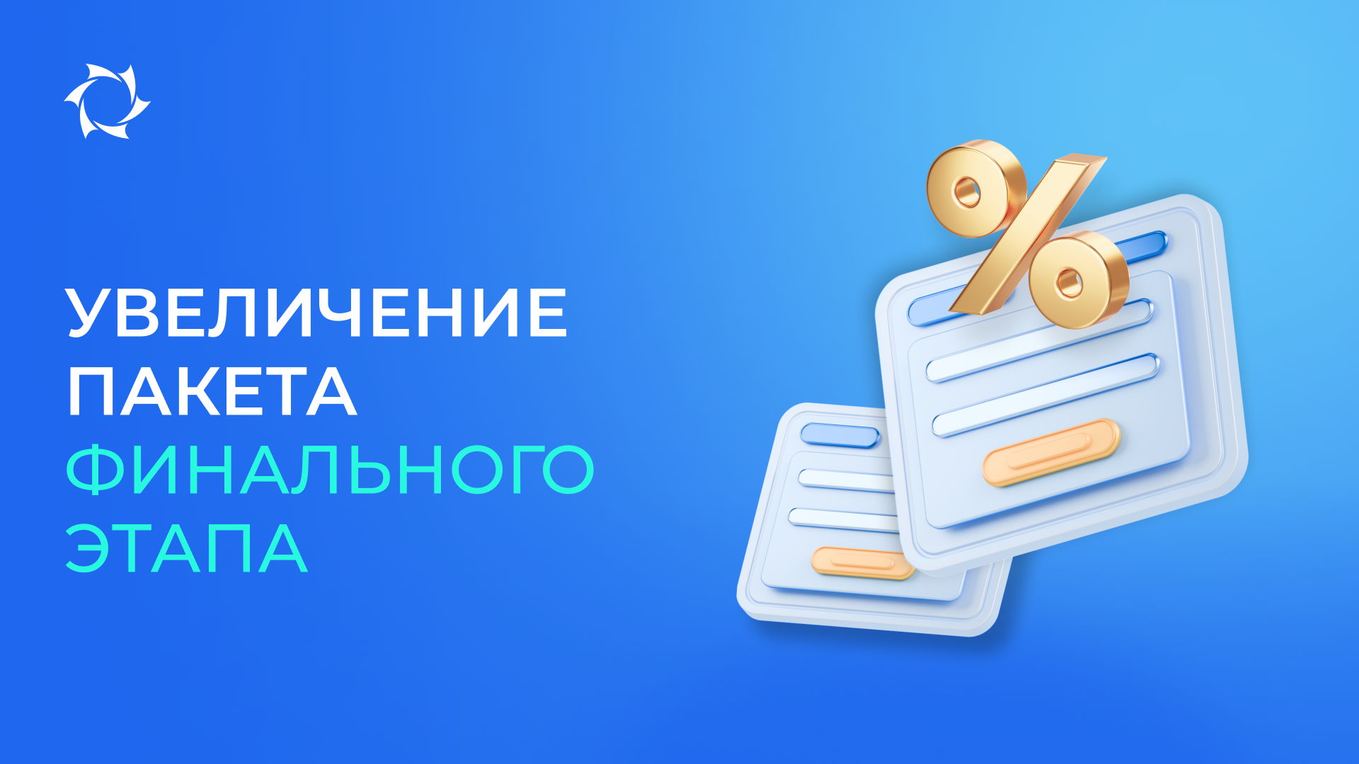Открываем доступ к увеличению любых пакетов финального этапа в проекте «Двигатели Дуюнова»!