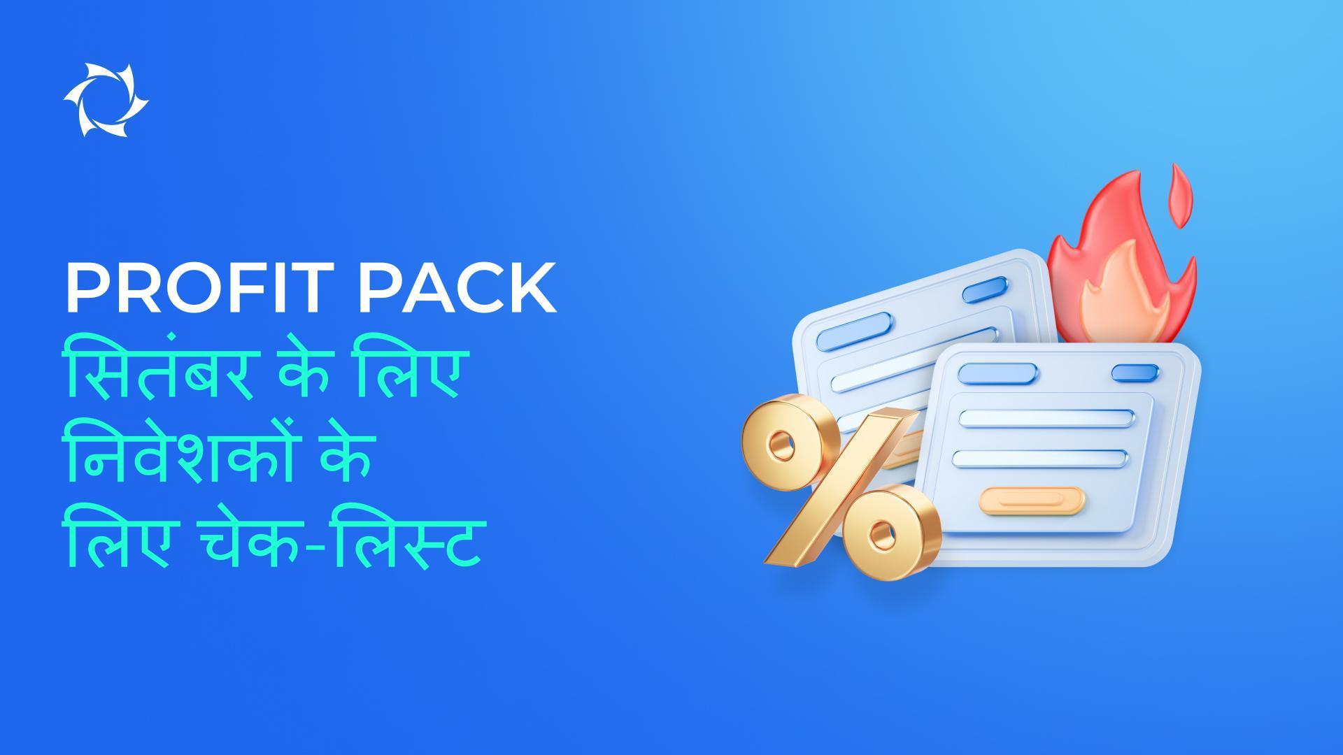सितंबर में क्या करना महत्वपूर्ण है