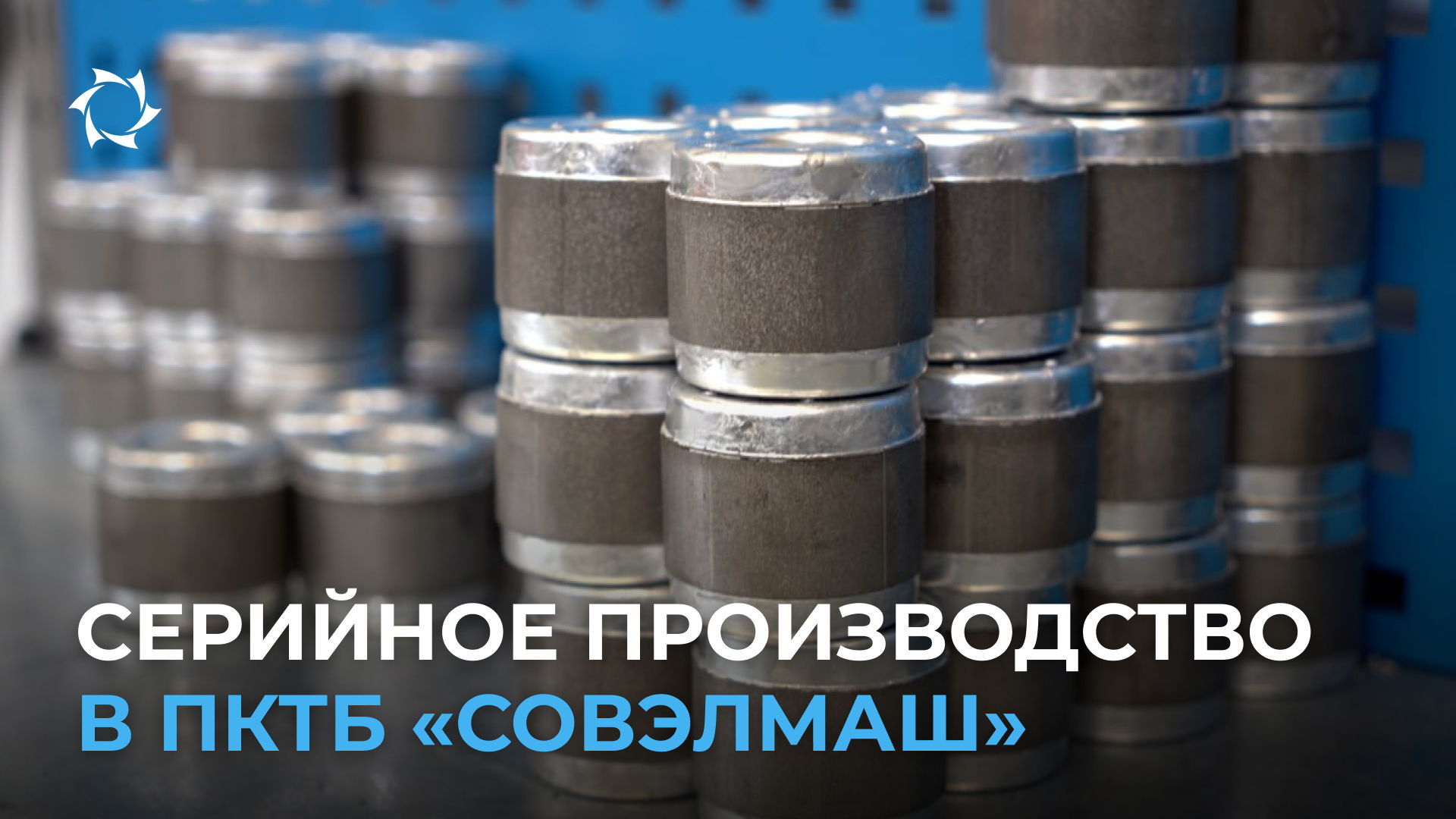 Компоненты будущей продукции «Совэлмаш», произведённые на собственном оборудовании