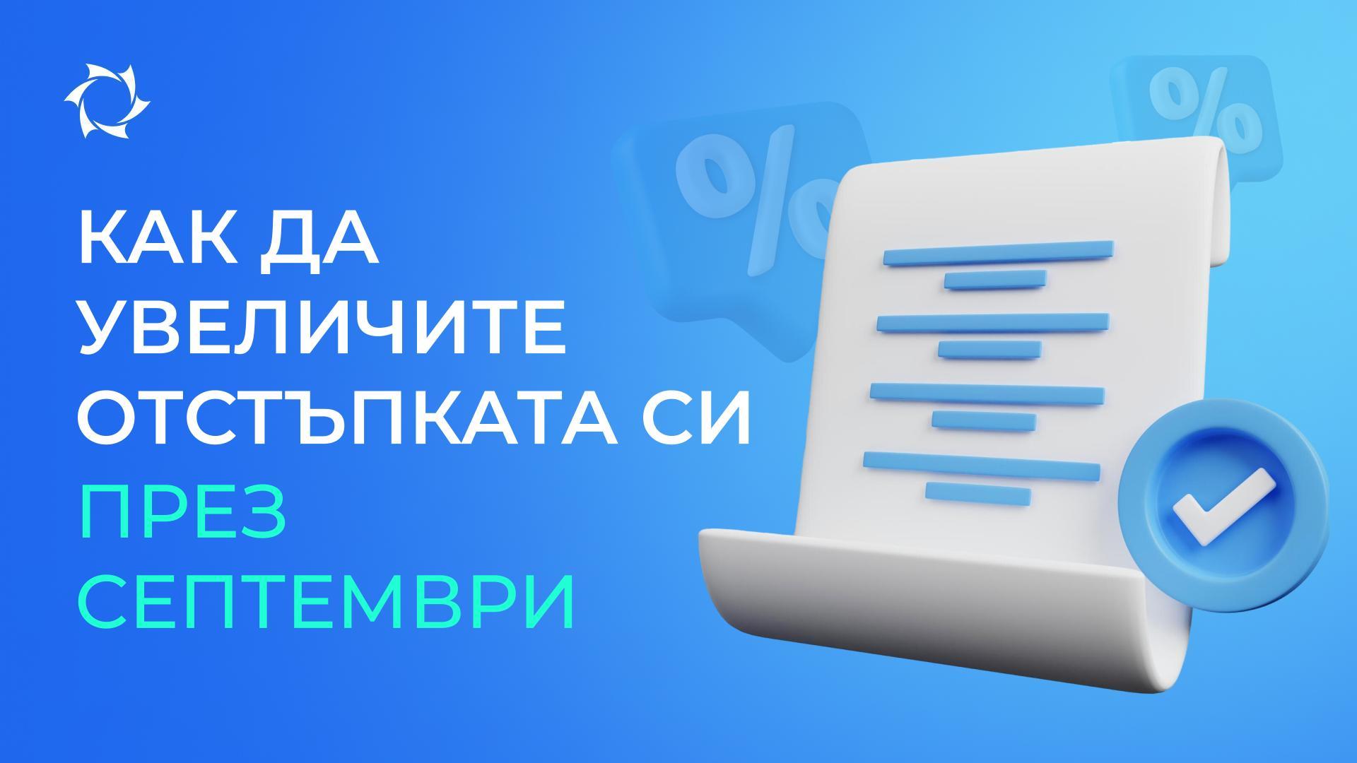 Удвоете ползата през септември: предсрочно погасяване и Profit Pack