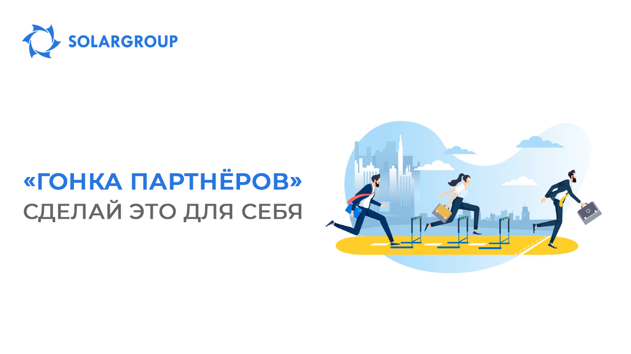 «Гонка партнёров»: сделай это для себя