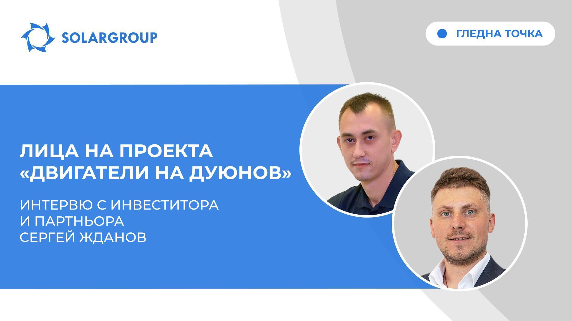 Гледна точка | Интервю с инвеститора и партньора Сергей Жданов