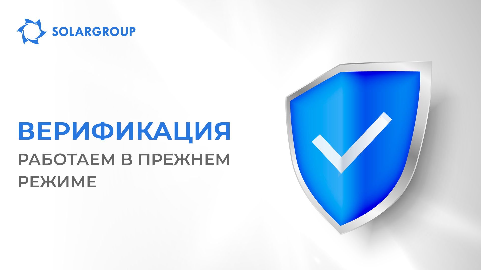 Процесс верификации SOLARGROUP вернулся к прежним срокам проверки заявок
