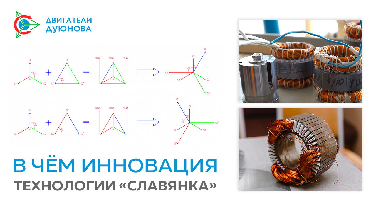 В чём инновация технологии «Славянка»
