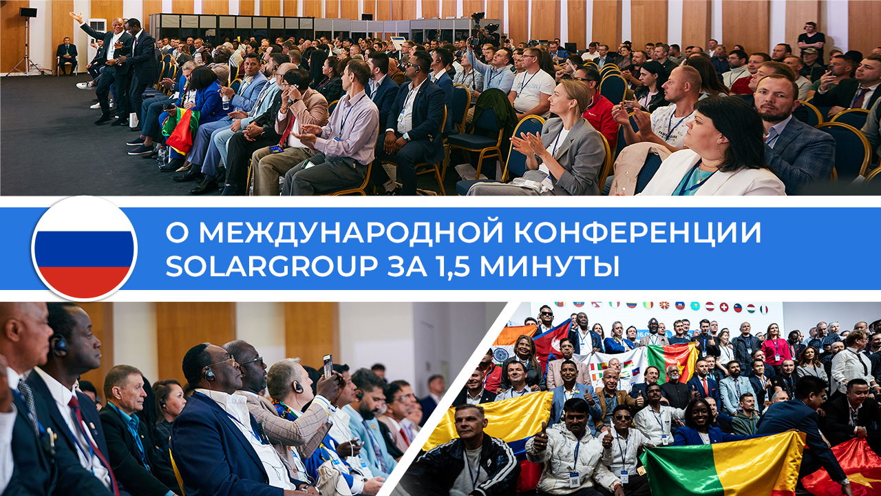 О Международной конференции SOLARGROUP за 1,5 минуты