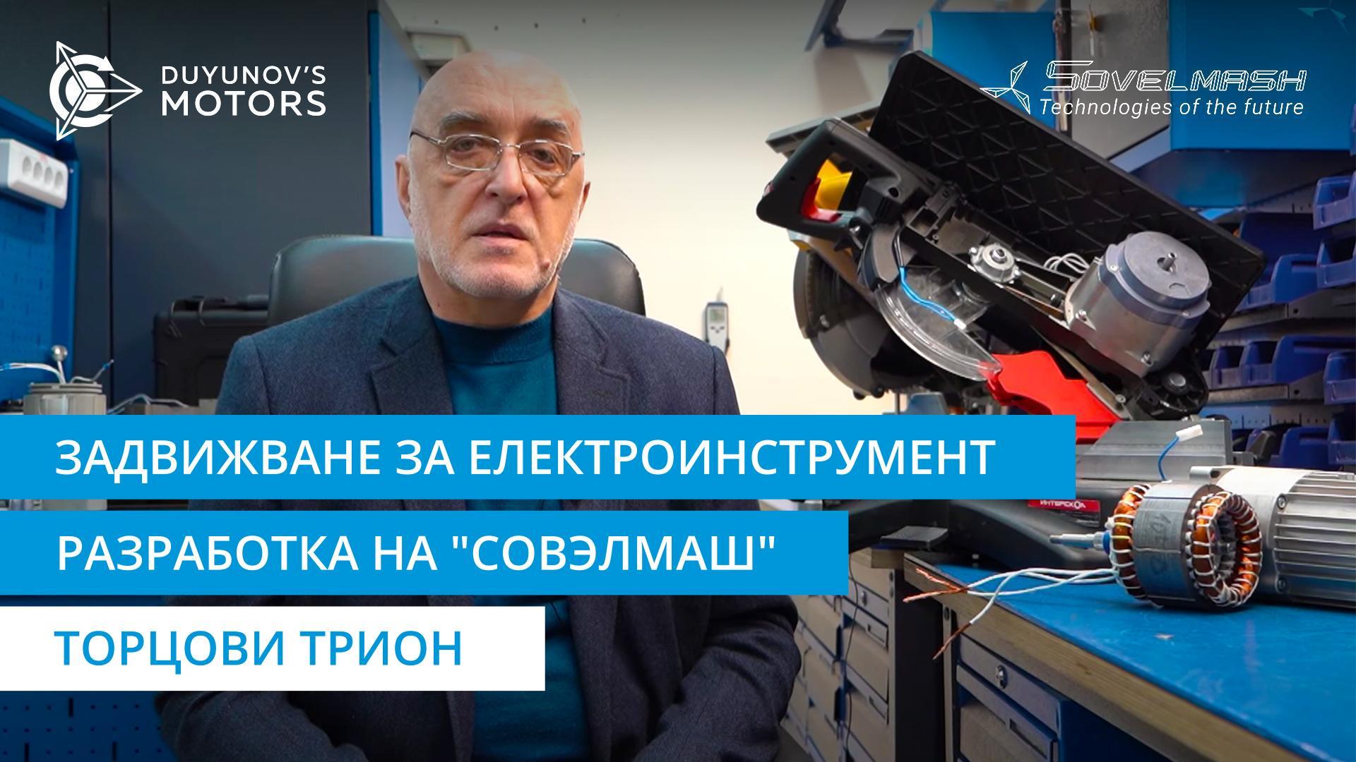 Задвижване за електроинструмент, разработено от "Совэлмаш": торцови трион