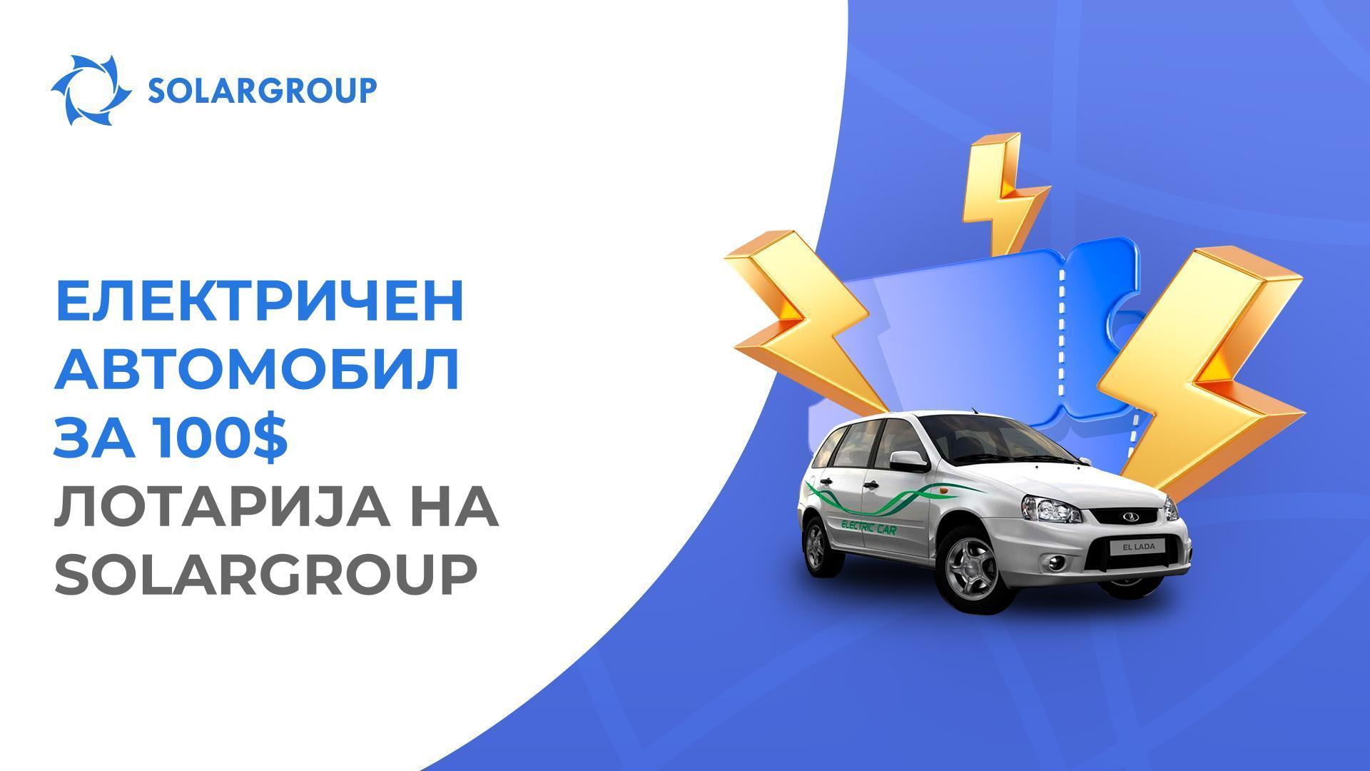 Како да освојам електричен автомобил во лотаријата на SOLARGROUP?