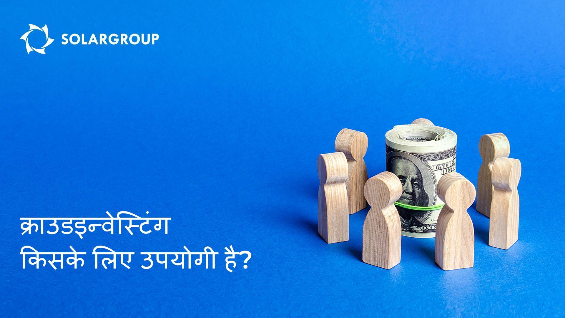 क्राउडइन्वेस्टिंग किसके लिए उपयोगी है?