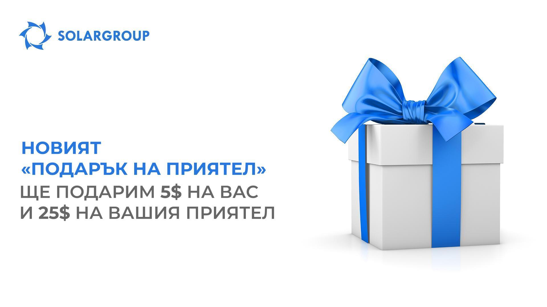 «Подарък на приятел»: новите условия на опцията
