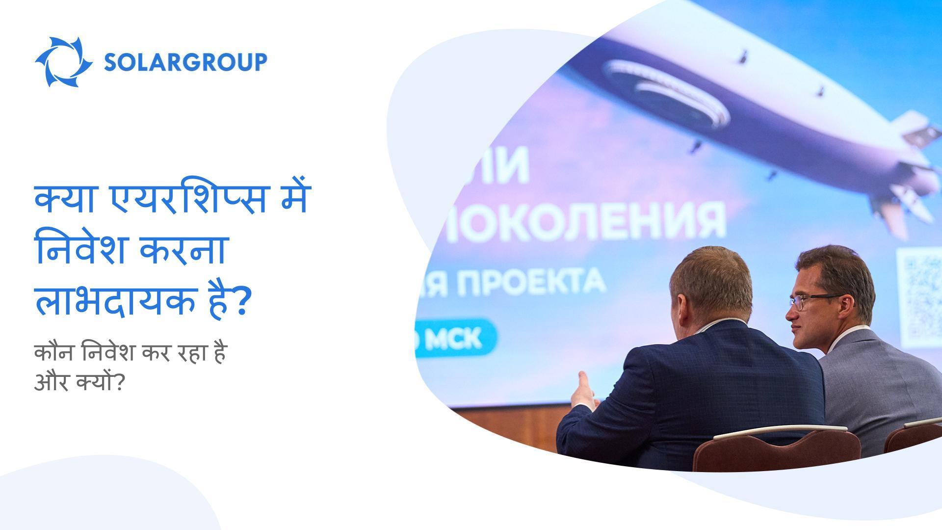 क्या एयरशिप्स में निवेश करना लाभदायक है?