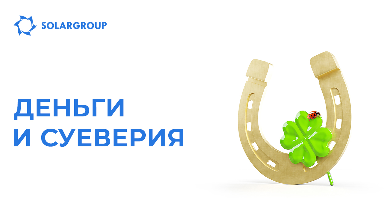 Деньги и суеверия