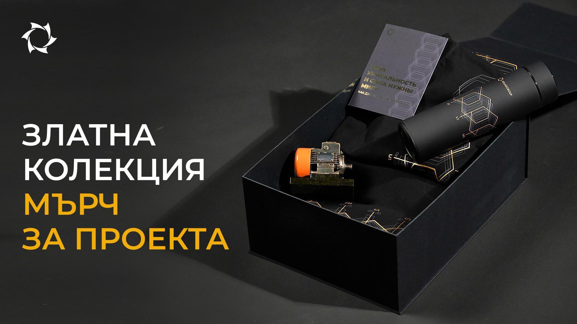 Подаряваме уникален мърч за покупка на пакети Златна колекция!