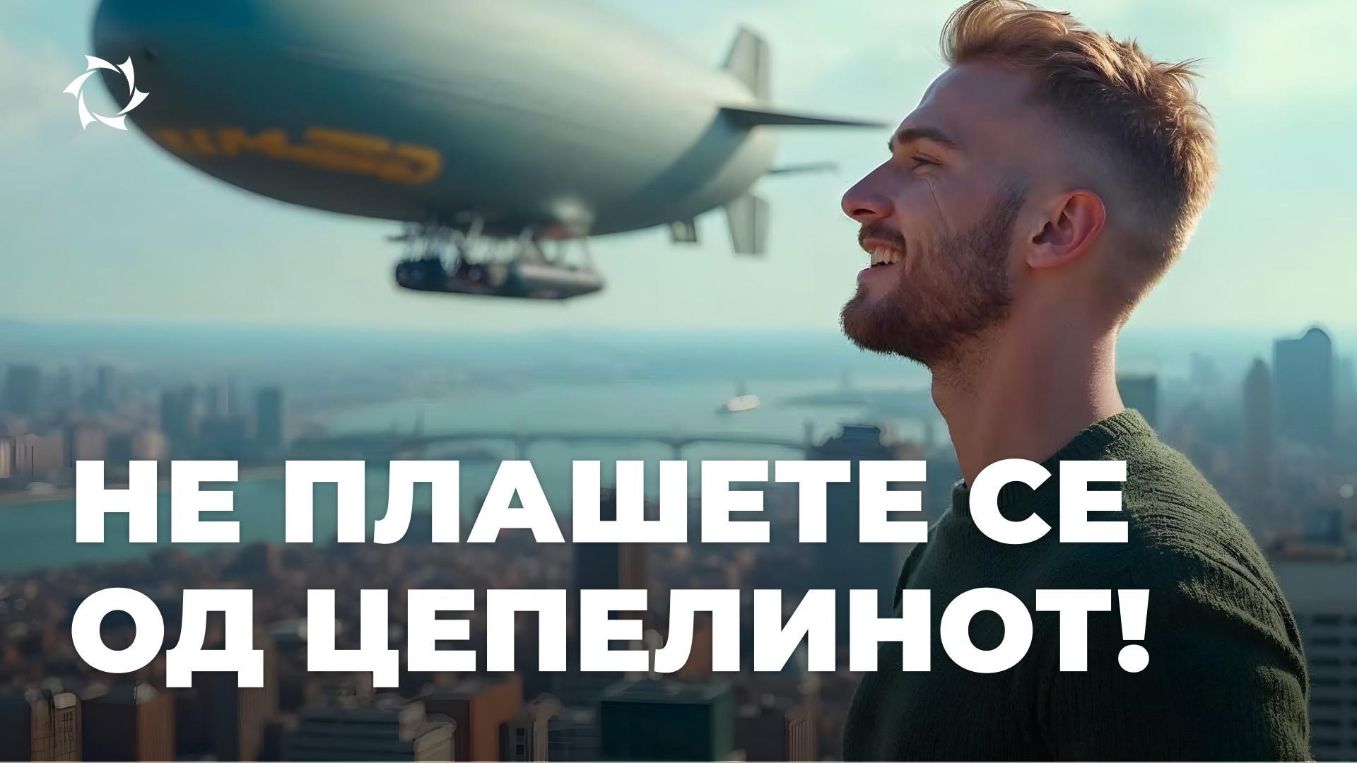 Зошто не е страшно да се лета со цепелин
