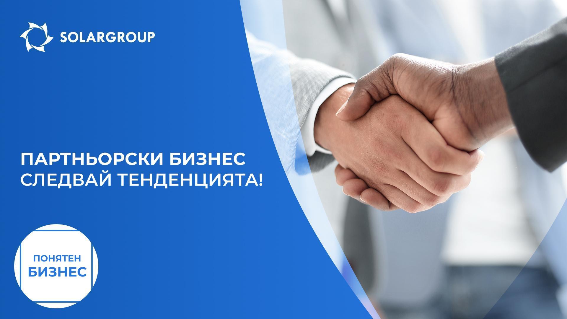 Партньорски бизнес: следвай тенденцията! | Понятен бизнес