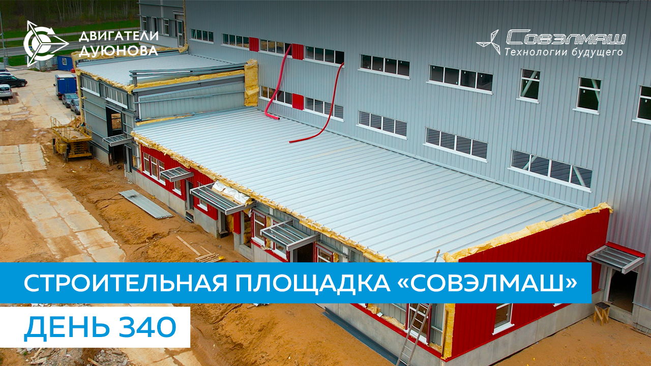 Строительная площадка «Совэлмаш» | День 340
