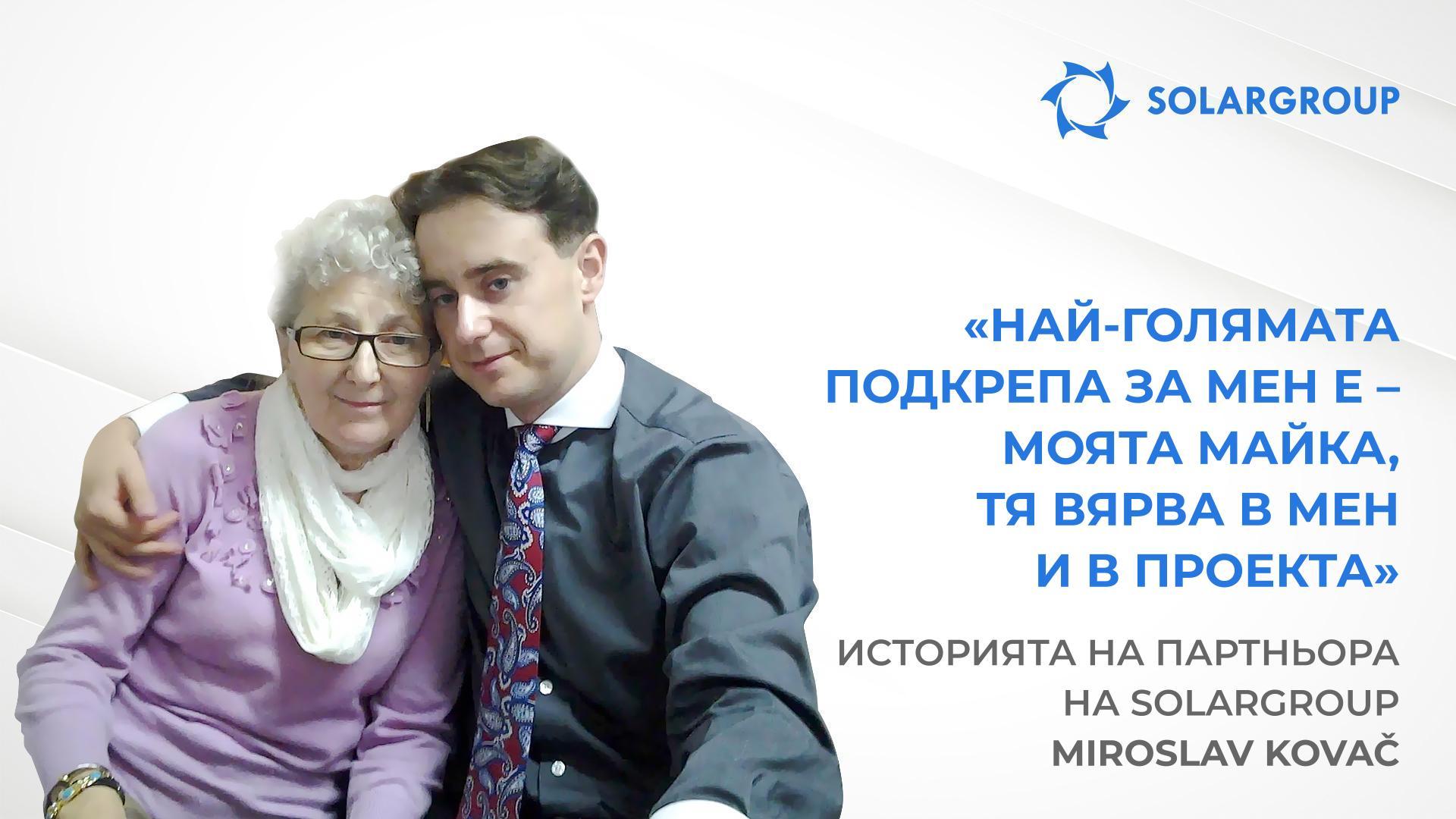 Проектът, който те прави щастлив | Историята на партньора Miroslav Kovač