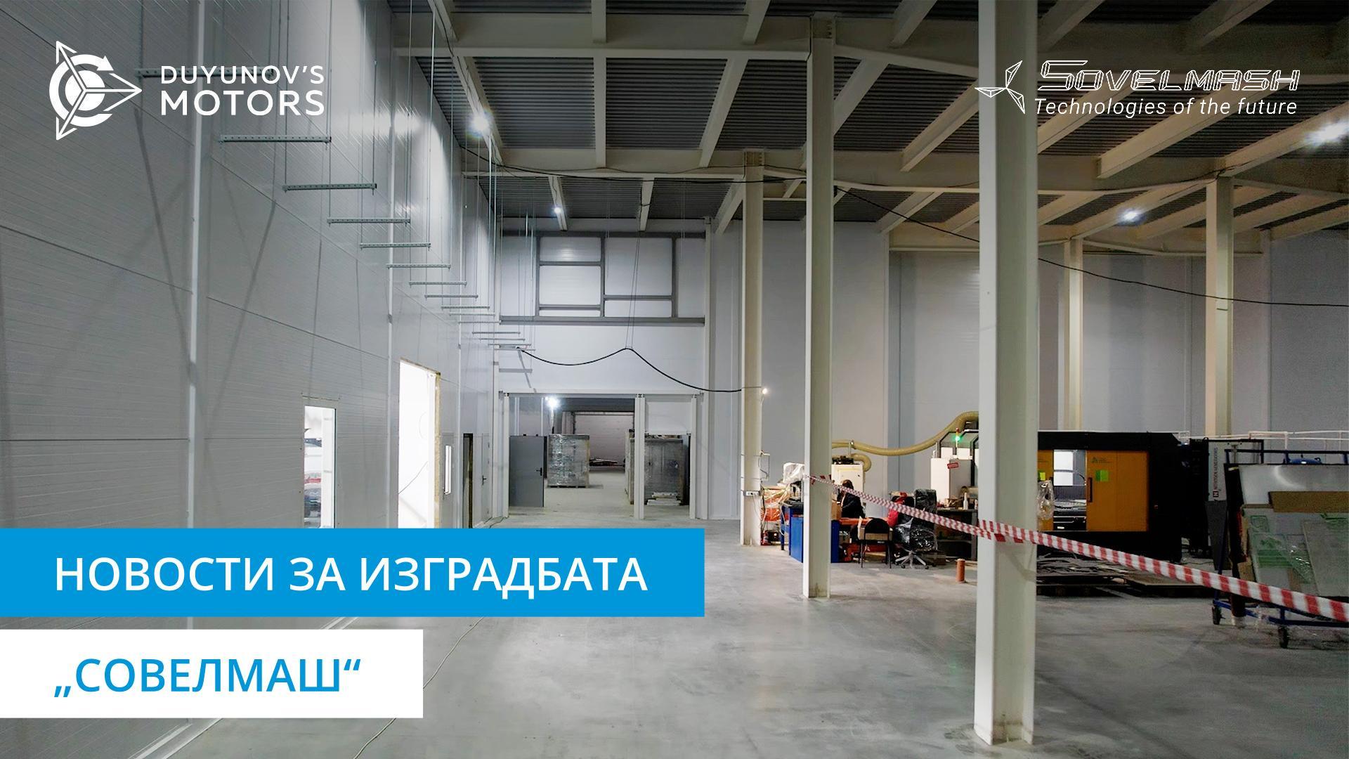 Поставување на комуналните мрежи и опрема: како напредува изградбата на Бирото за проектирање и инжинеринг „Совелмаш“