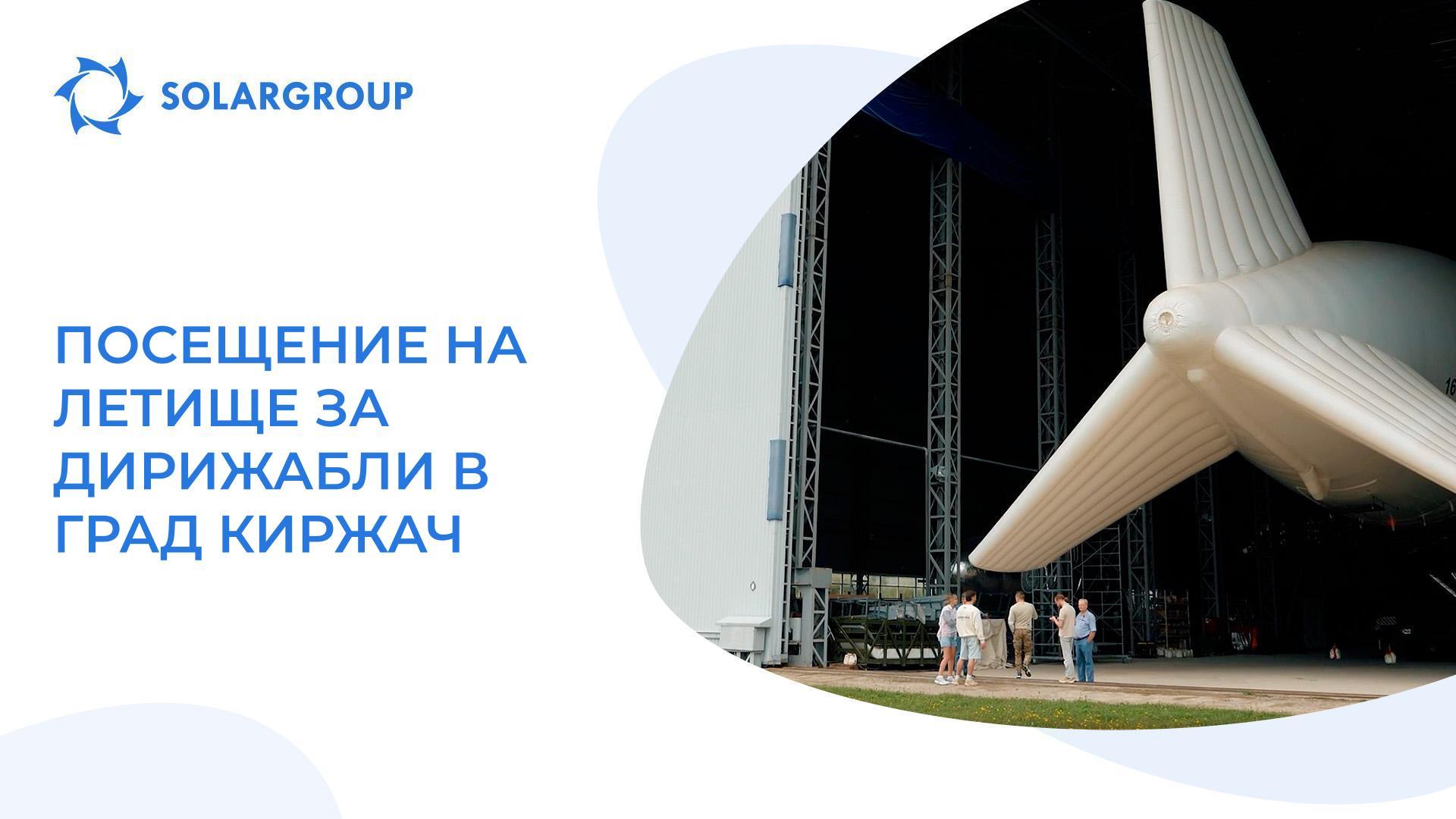 Първо посещение на летище за дирижабли в град Киржач